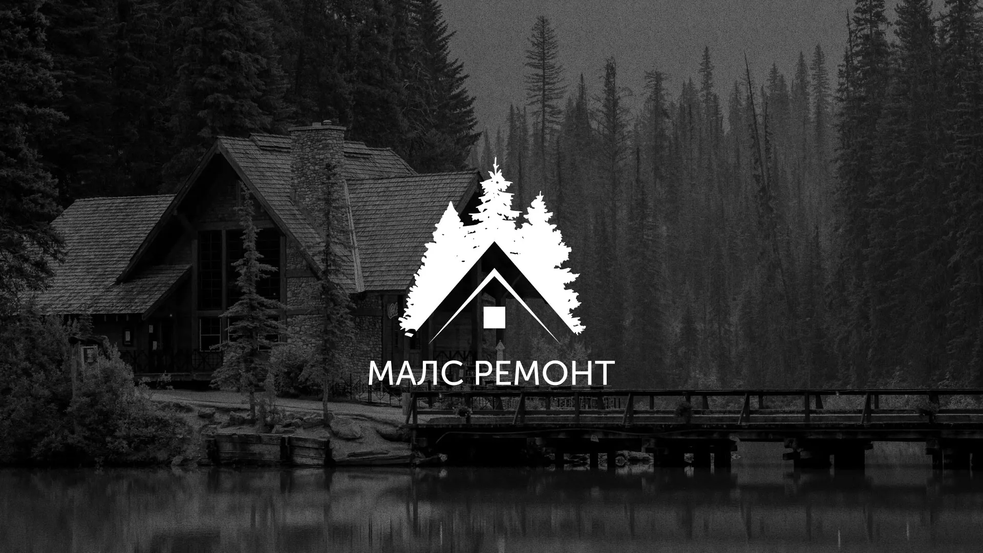 Разработка логотипа для компании «МАЛС РЕМОНТ» в Семилуках